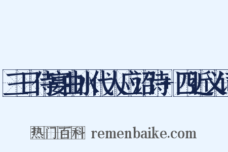 三日侍宴曲水代人应诏诗+四近义词是什么意思的图片
